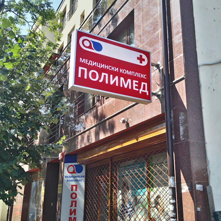 МЦ "Полимед" АД