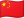 🇨🇳