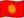 🇰🇬